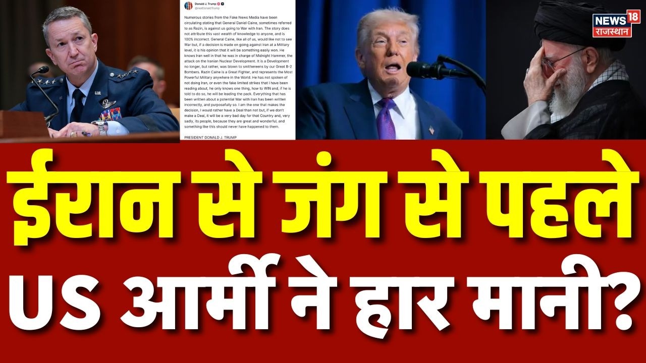 Iran America War Update: ईरान से युद्ध के पहले सेना के जनरल का आया विस्फोटक बयान, ट्रंप हैरान? |N18G