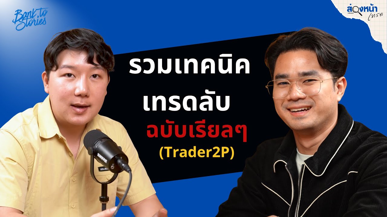 [ส่องหน้าเทรด] EP.12 แกะเทคนิคเทรดลับ TRADER2P (ละเอียดยิบ) #trader2p 