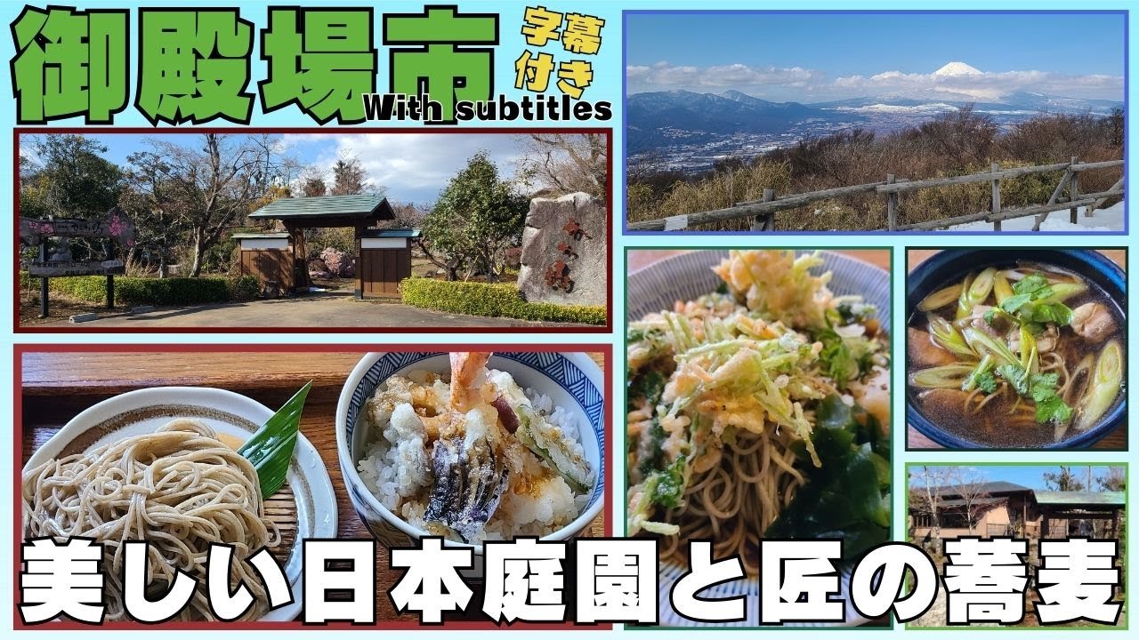 【静岡県御殿場市】 四季折々の美しい風景と美味しい蕎麦 遊季庭かわ嶋 #御殿場市 #グルメ #蕎麦 #日本庭園 #遊季庭かわ嶋 #字幕付き #伊豆のグルメライダーたけちよ