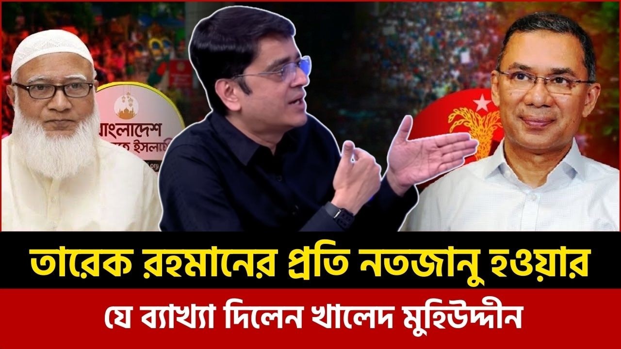নতজানু হওয়া বা অভয় দেয়ার প্রশ্নের যে ব্যাখ্যা দিলেন খালেদ মুহিউদ্দীন | Khaled Muhiuddin Talk Show