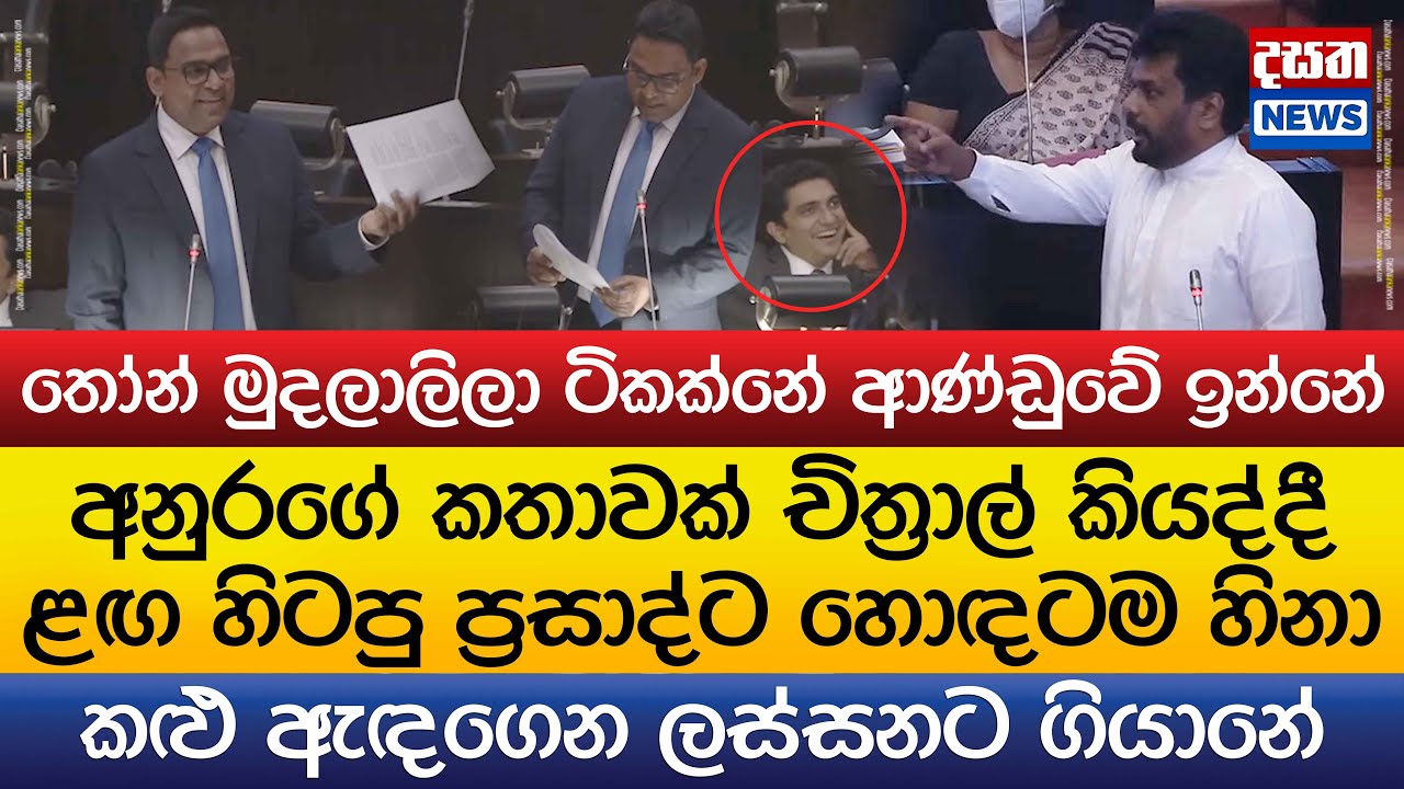 අනුරගේ කතාවක් අහපු ප්‍රසාද්ට හොඳටම හිනා
