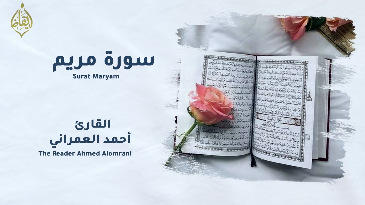 تلاوة هادئة | سورة مريم كاملة - أحمد العمراني | Surat Maryam  | إيقاظ