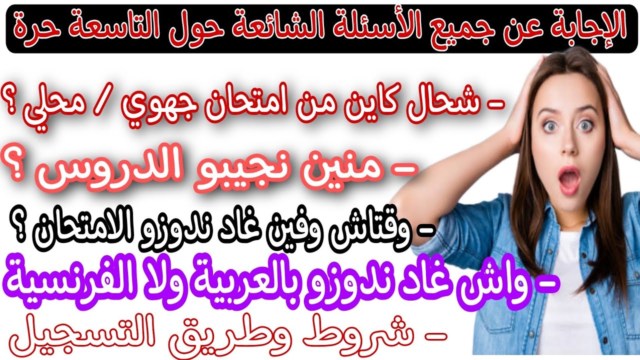 بغيتي دير تاسعة حرة ومعرفتي منين تبدا! هنا الإجابة عن جميع الأسئلة حول الترشيح الثالثة إعدادي أحرار