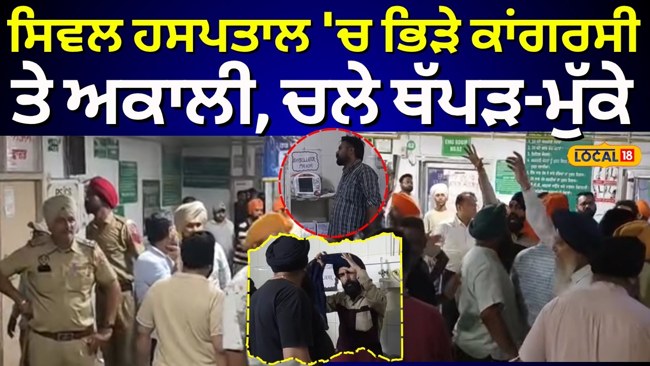 Live | Amritsar Clash News|ਸਿਵਲ ਹਸਪਤਾਲ 'ਚ ਭਿੜੇ ਕਾਂਗਰਸੀ ਤੇ ਅਕਾਲੀ, ਚਲੇ ਥੱਪੜ-ਮੁੱਕੇ| Akali| Congress|