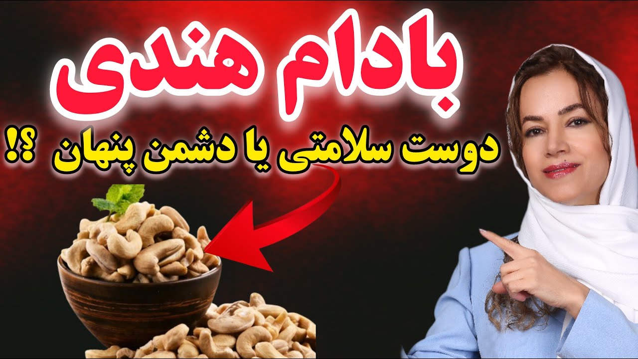 حقیقت تلخ در مورد بادام هندی!؟ بادام هندی واقعا سالمه؟ قبل از مصرف حتما ببین