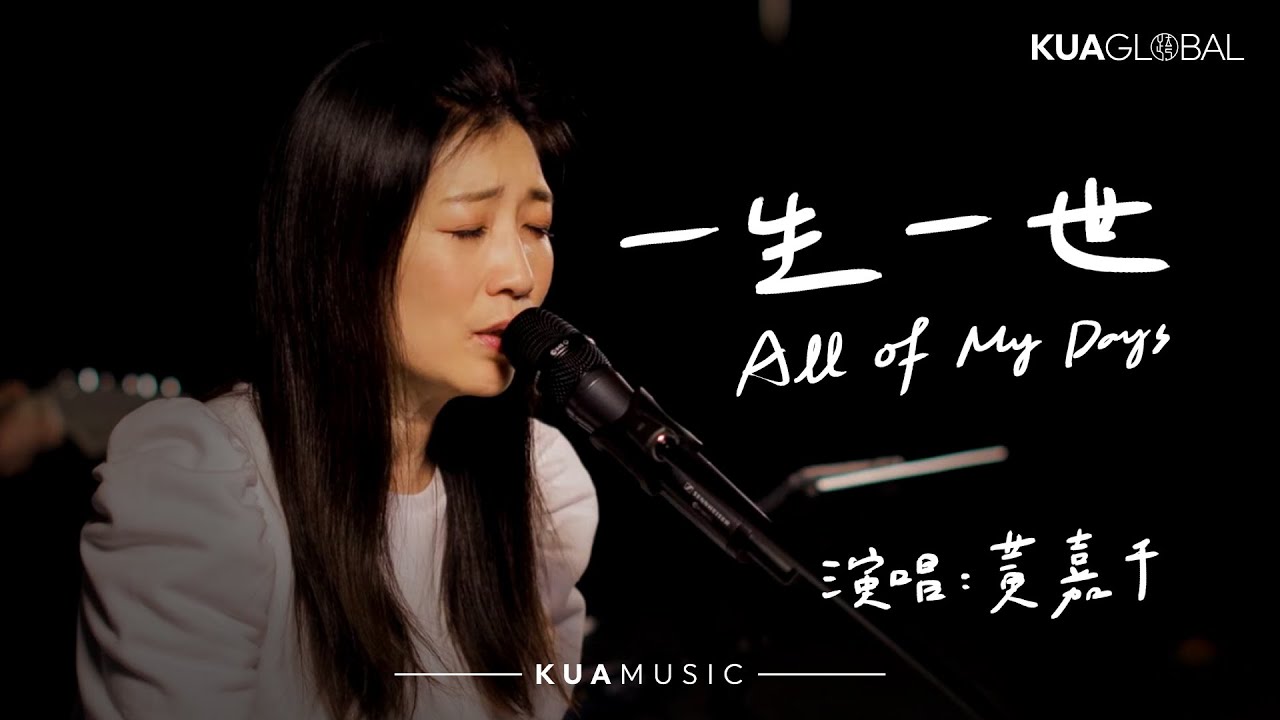 KUA MUSIC 【一生一世 / All Of My Days】黃嘉千