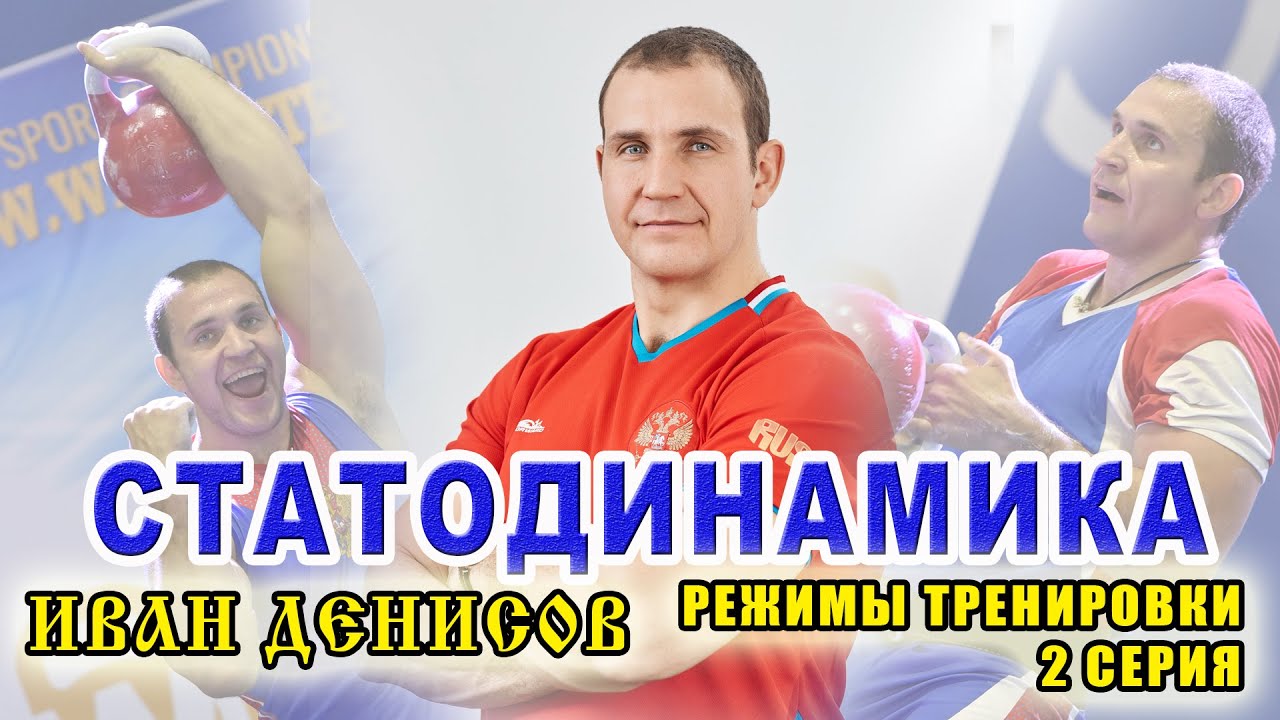Статодинамика в тренировках.  3 основные задачи. Тренировка мышц и связок одними упражнениями.