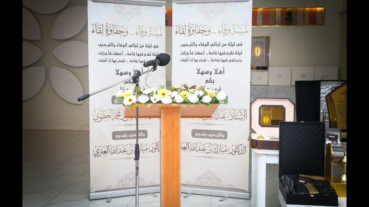 حفل تكريم وتوديع الاستاذ عبدالرحمن العطوي