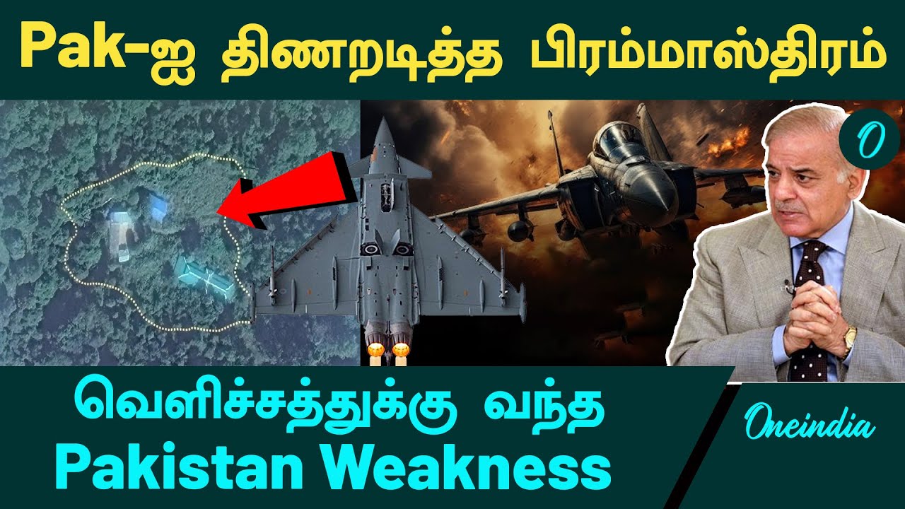 Operation Sindoor | வெளிச்சத்துக்கு வந்த Pakistan Weakness | Pak-ஐ திணறடித்த பிரம்மாஸ்திரம்