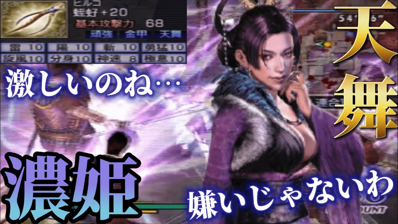 【無双OROCHI 魔王再臨】天舞 濃姫 使ってみた