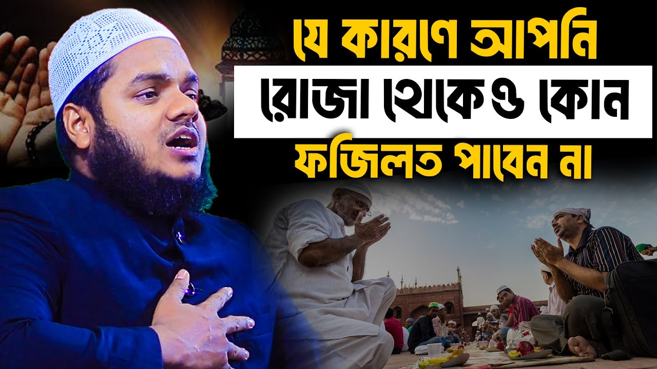 যে কারণে আপনি রোজা থেকেও কোন ফজিলত পাবেন না│Abdullah bin Abdur Razzak Waz│Abdullah New Waz