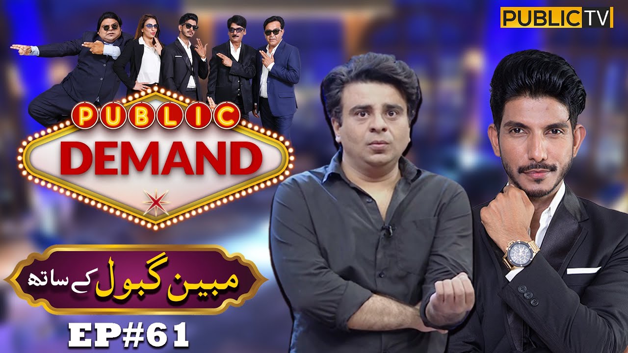 Mubeen Gabol | Public Demand with Mohsin Abbas Haider | Ep 61 | Shakeel Siddiqui | Public News