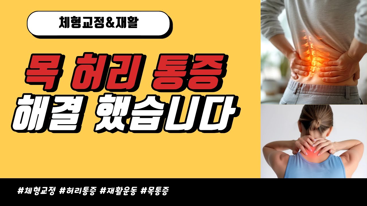 5화 허리 저림 목 통증 해결 방법 (재활후기)