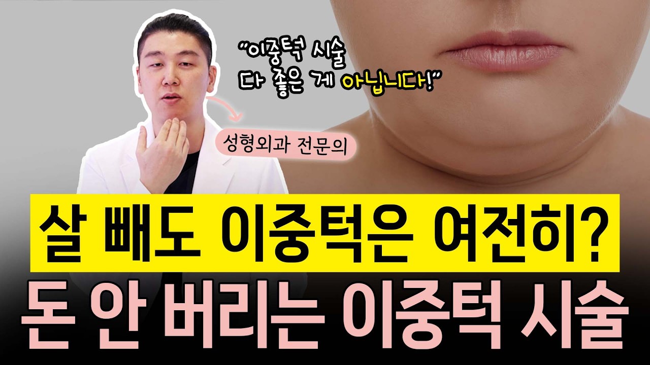 살 빼도 이중턱이 여전히 있다면? 아니면 아무리 다이어트를 해도 이중턱이 안 없어진다면?이렇게만 하세요! 돈 안 버리는 이중턱 시술 알려드릴게요 #이중턱 #슈링크  #윤곽주사