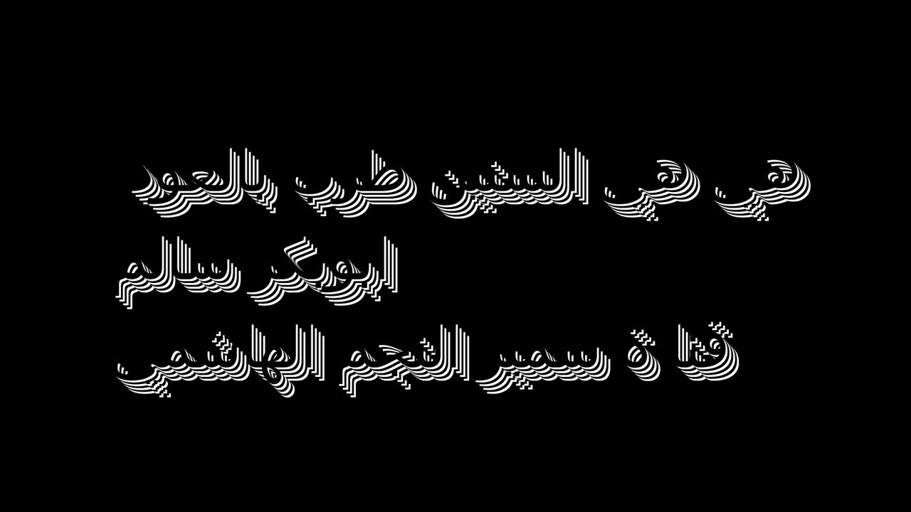 طرب حضرمي بالعود ابوبكر سالم