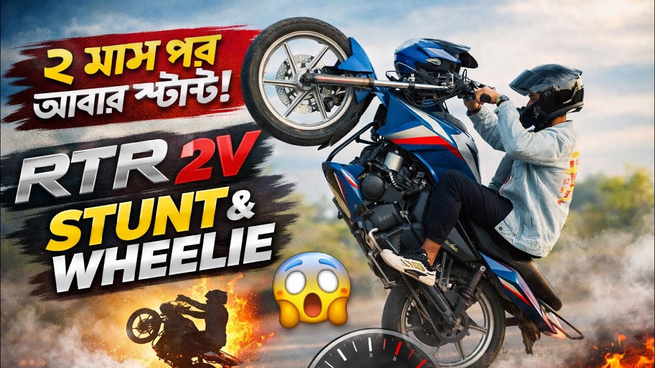 ২ মাস পর আবার স্টান্ট! 🔥 RTR 2V Bike Stunt - Crazy Wheelie 😱 