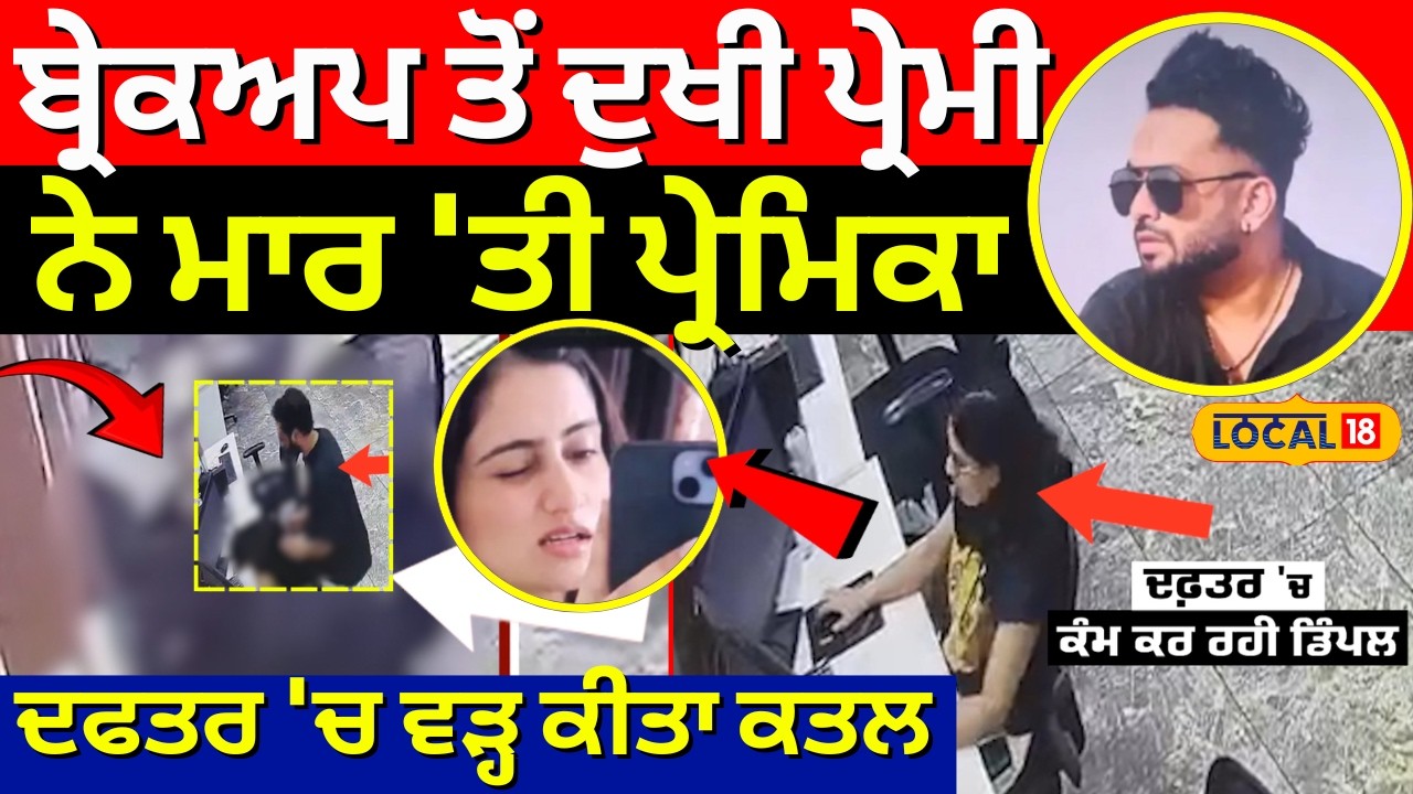 Mohali Murder News| ਬ੍ਰੇਕਅਪ ਤੋਂ ਦੁਖੀ ਪ੍ਰੇਮੀ ਨੇ ਮਾਰ 'ਤੀ ਪ੍ਰੇਮਿਕਾ, ਦਫਤਰ 'ਚ ਵੜ੍ਹ ਕੇ ਕੀਤਾ ਕਤਲ| #local18