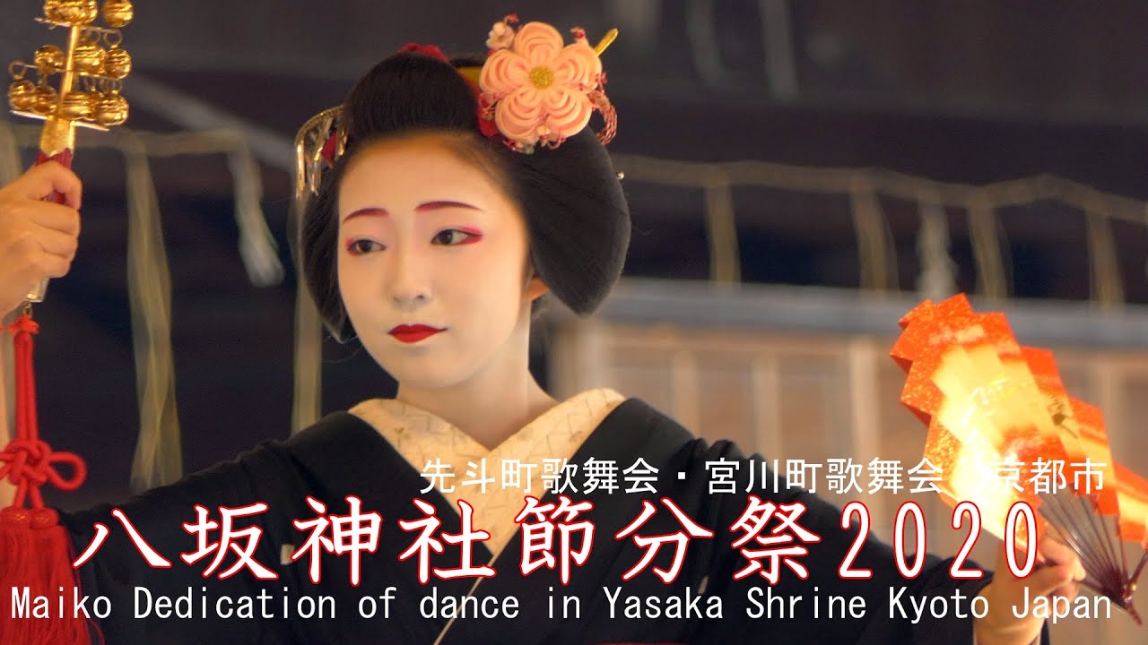 [4K]八坂神社節分祭2020　先斗町歌舞会・宮川町歌舞会　京都市Maiko Dedication of dance in Yasaka Shrine Kyoto Japan
