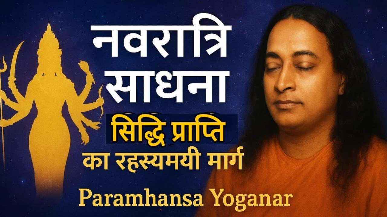 नवरात्रि साधनाः सिद्धि प्राप्ति का रहस्यमयी मार्ग। #Paramhansa_yogananda #navratri