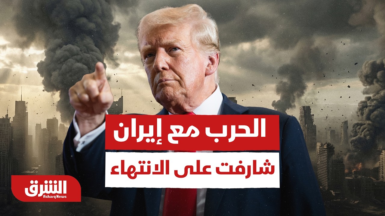ترمب: الحرب مع إيران شارفت على الانتهاء