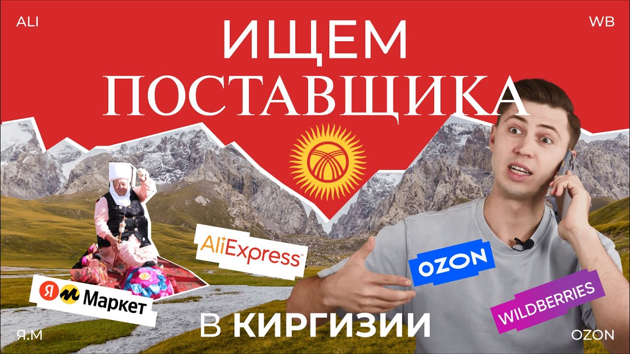 КАК НАЙТИ ПОСТАВЩИКА В КИРГИЗИИ?