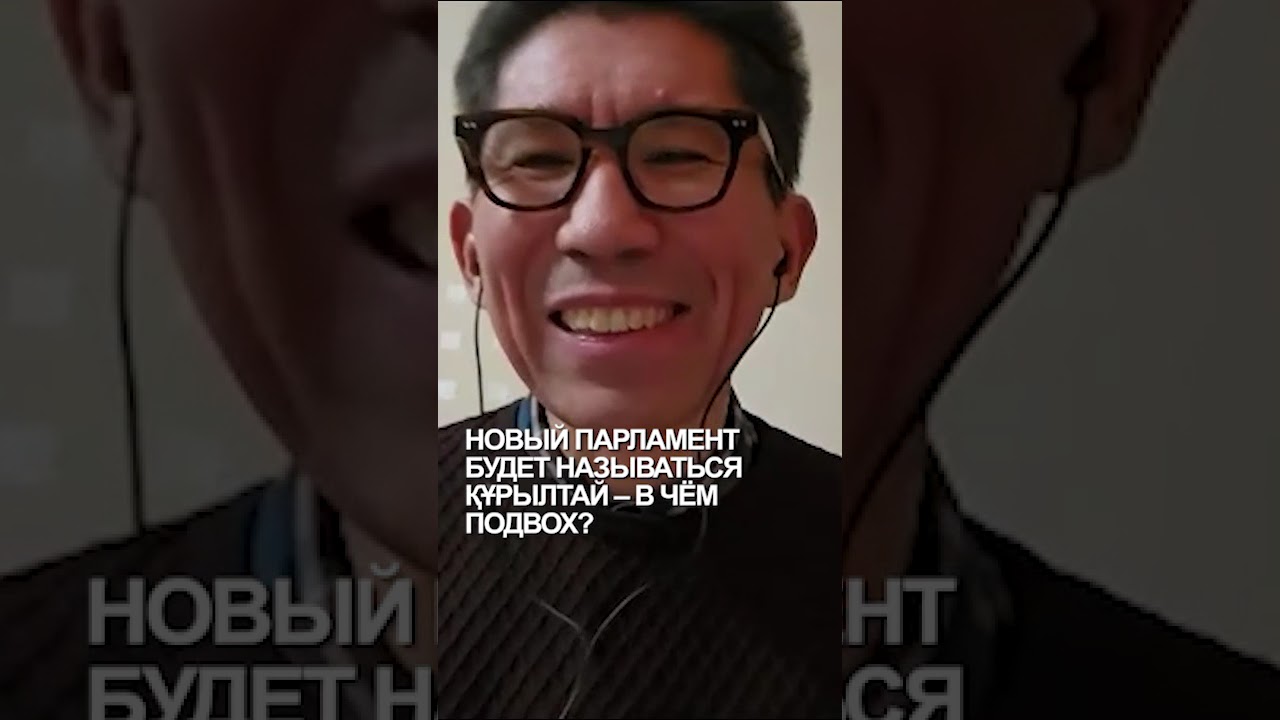 НОВЫЙ ПАРЛАМЕНТ БУДЕТ НАЗЫВАТЬСЯ ҚҰРЫЛТАЙ – В ЧЁМ ПОДВОХ? 