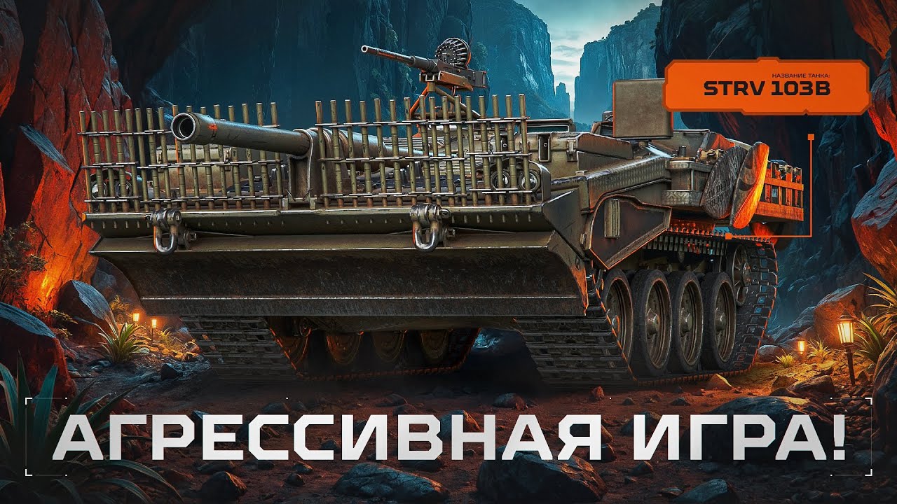 STRV 103B - Некогда Моя Любимая ПТ-10!