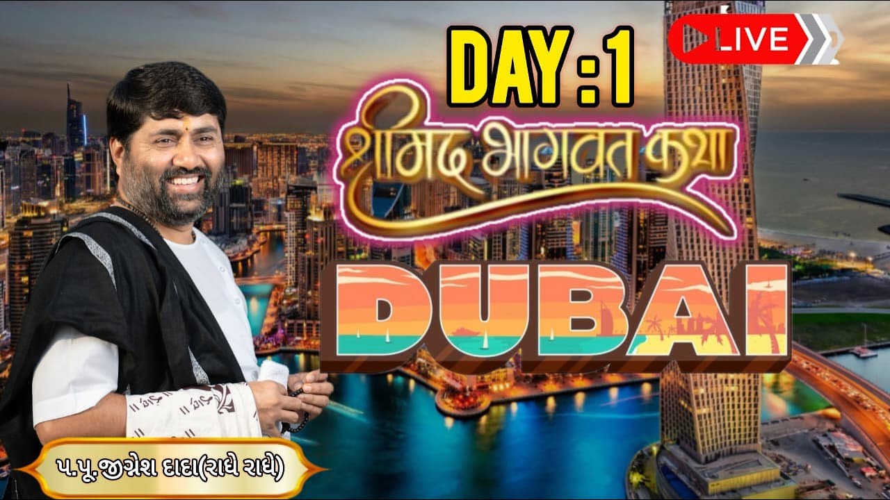 🔴D-LIVE II DAY 01 II DUBAI II SHREEMAD BHAGVAT SATSANG || 999 888 2612 II PU.JIGNESHDADA