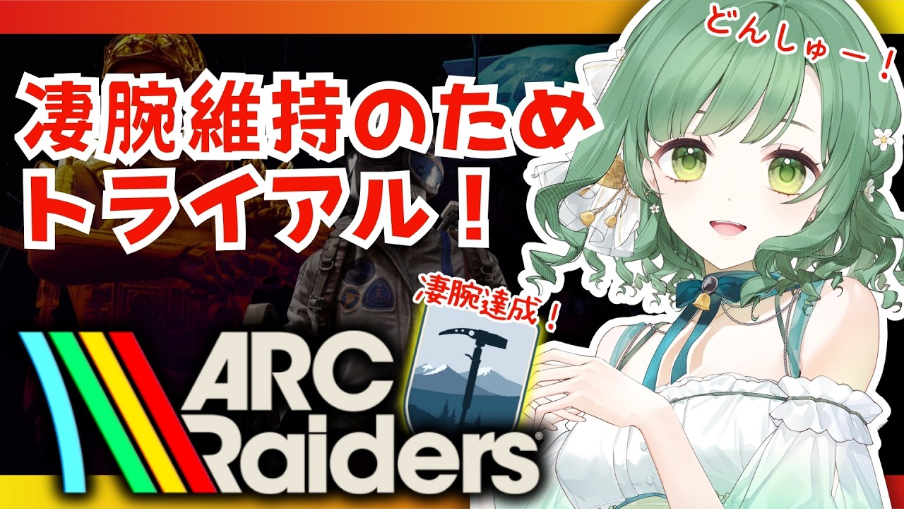 【ARC Raiders】凄腕維持のため！トライアルで高得点目指せ！【VTuber】#arcraiders