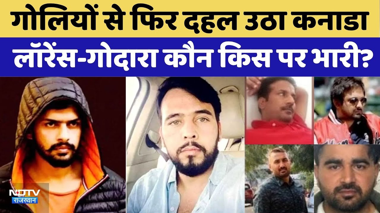 Rohit Gang Arrested News : Canada में Gangwar | Rohit Godara | Lawrence Bishnoi | Crime News