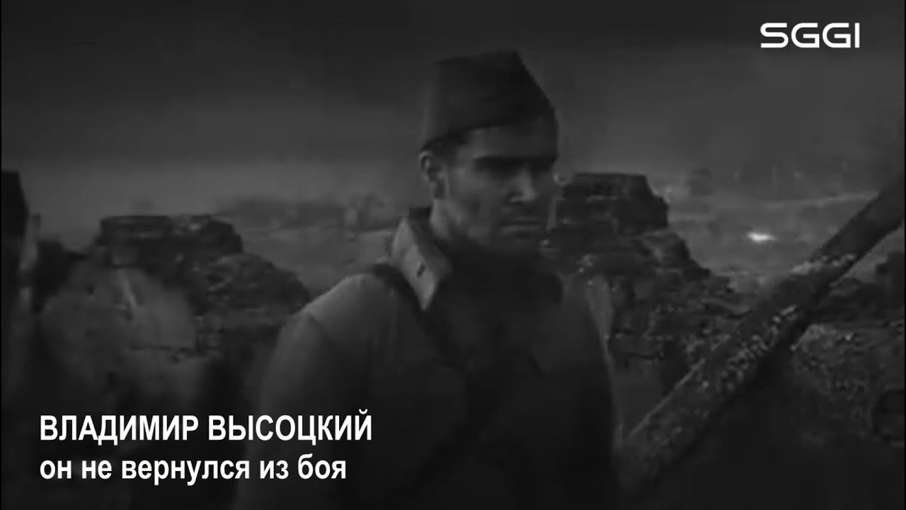 Владимир Высоцкий -  Он не вернулся из боя