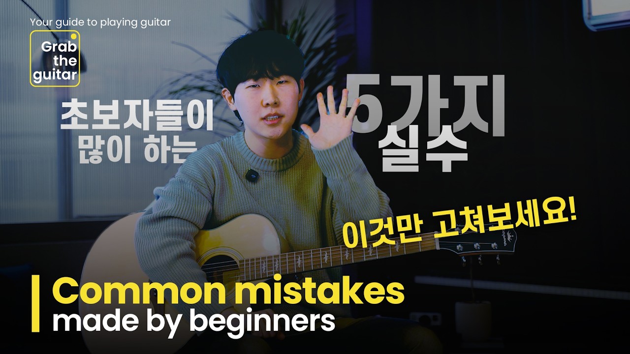 제발 이렇게 치지 마세요! 기타 실력 2배 빨리 늘려주는 한 끗 차이 레슨