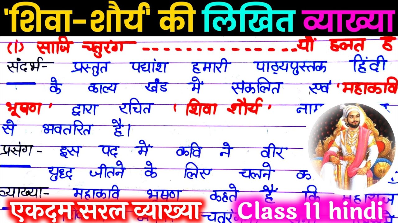 शिवा शौर्य की व्याख्या कक्षा 11। Shiva shoury ki vyakhya. शिवा शौर्य कक्षा 11 / Shiva shoury class11