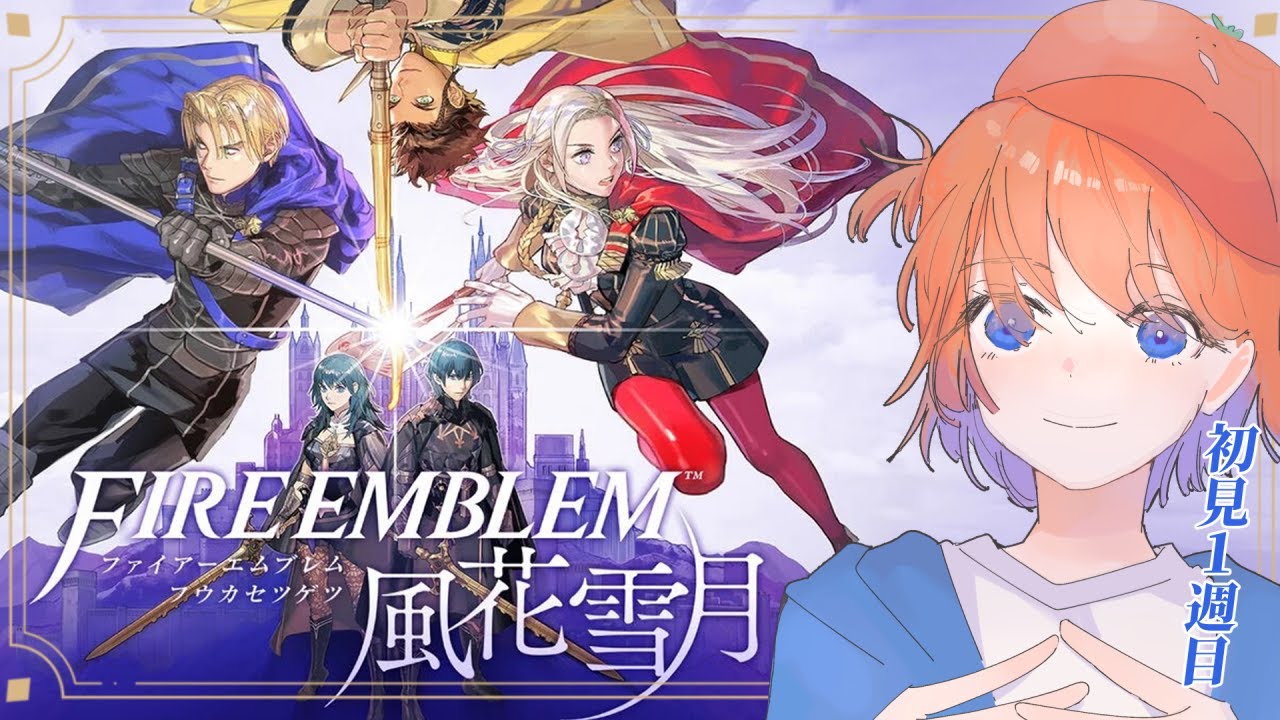 【FE 風花雪月】シリーズ２作品目！学校の先生になれる系FE まずは初見クリアを目指して！ #32【ファイアーエムブレム】