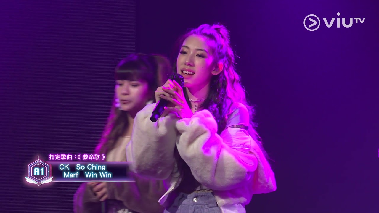 《全民造星IV》40強比賽 A1 CK So Ching Marf Win Win 指定歌曲 《救命歌》