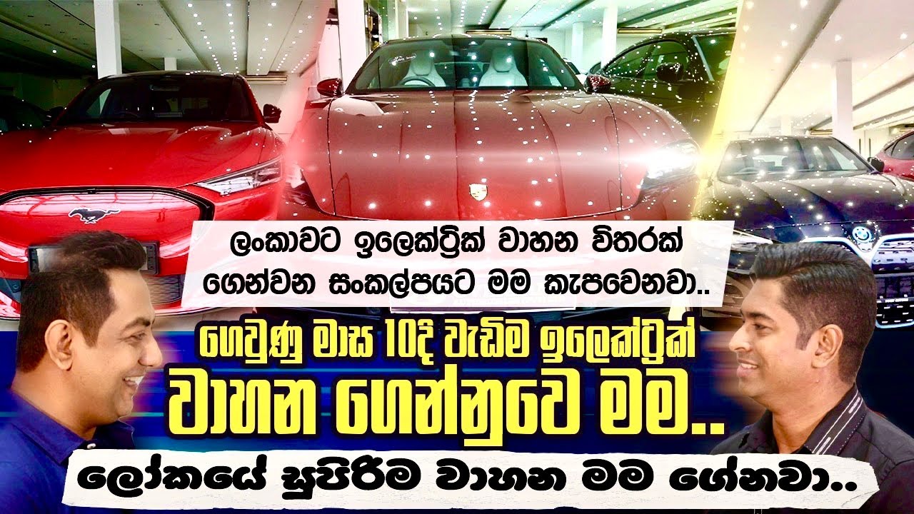 ලෝකයේ සුපිරිම වාහන මම ගේනවාIගෙවුණු මාස 10දි ලංකාවට වැඩිම ඉලෙක්ට්‍රික් වාහන ගෙන්නුවෙ මමIDaham Perera