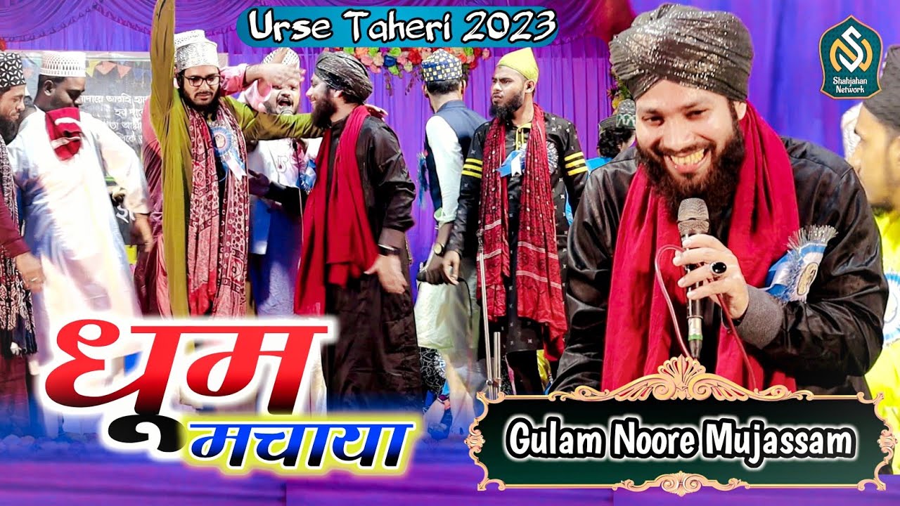 उर्से ताहेरी में धूम मचाया || Gulam Noore Mujassam Naat 2023 || Urse Taheri Patashpur 2023