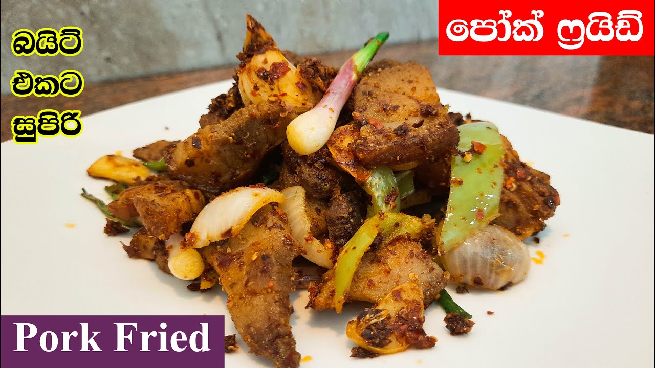 බයිට් එකට පෝක් ෆ්‍රයිඩ් හදමු |  Pork Fried Sri Lankan Style