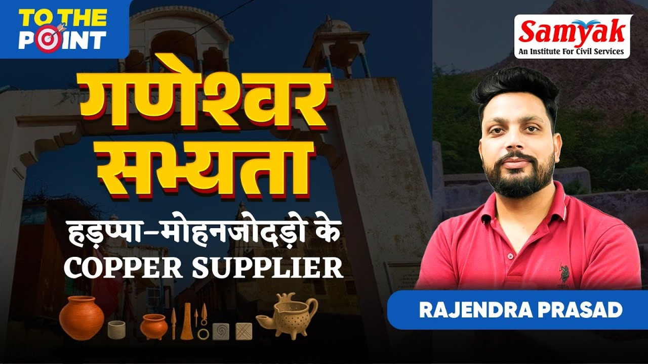 गणेश्वर सभ्यता To The Point | Ganeshwar Civilization Explained | Copper Supplier to Harappa