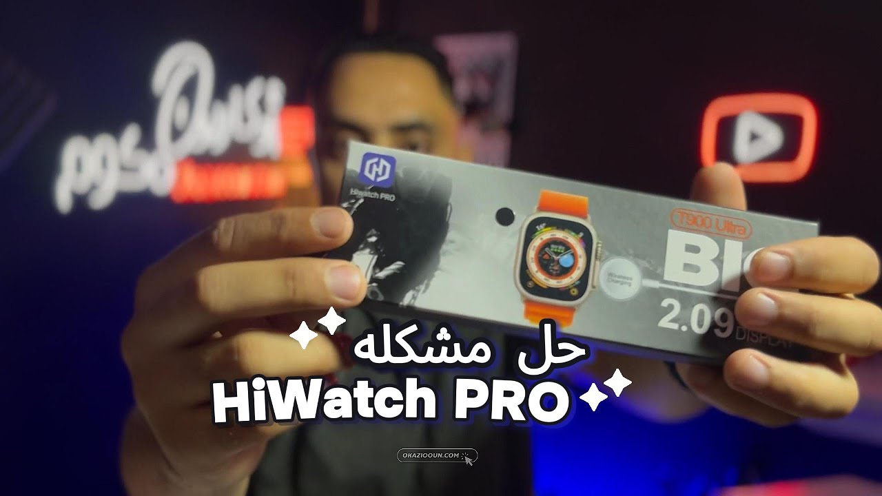 حل مشكله برنامج HiwatchPro وربط ساعات T900 , T800 , T10 وغيرها بسهوله !