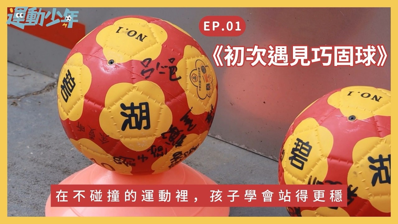 EP1 初次遇見巧固球 | 碧湖國小