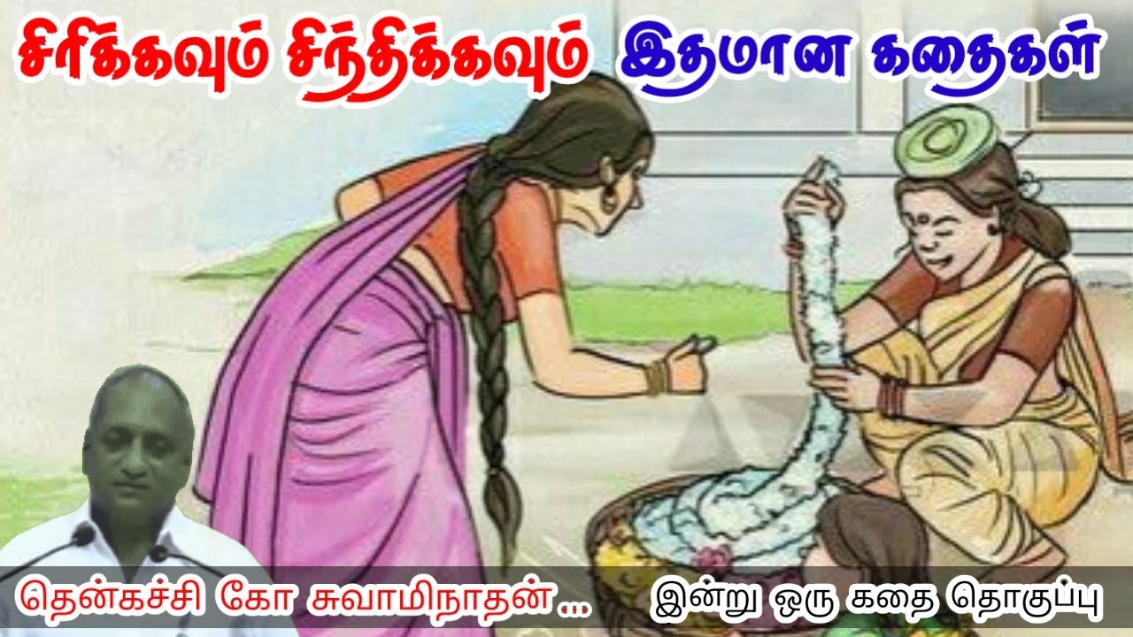 பயிற்சியை கற்றுக் கொள் | மன அழுத்தம் நீங்கி கவலைகள் மறந்து தூங்க | Thenkachi Ko Swaminathan Stories