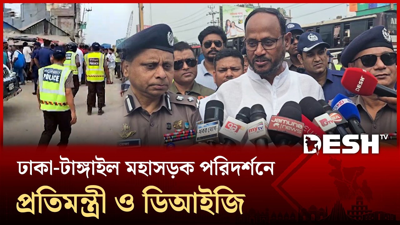 ঢাকা-টাঙ্গাইল মহাসড়ক পরিদর্শনে প্রতিমন্ত্রী ও ডিআইজি | Dhaka-Tangail Highway | Desh TV