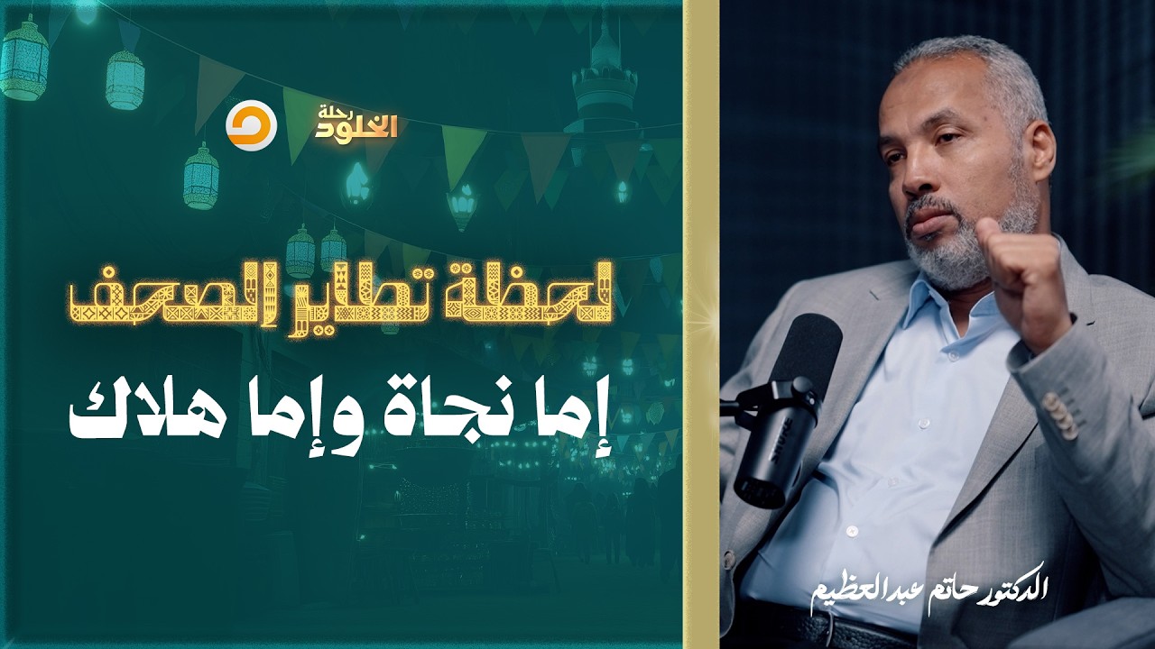 رحلة الخلود | كيف ينقسم الناس عند تطاير الصحف؟ مشاهد من يوم القيامة | د. حاتم عبدالعظيم