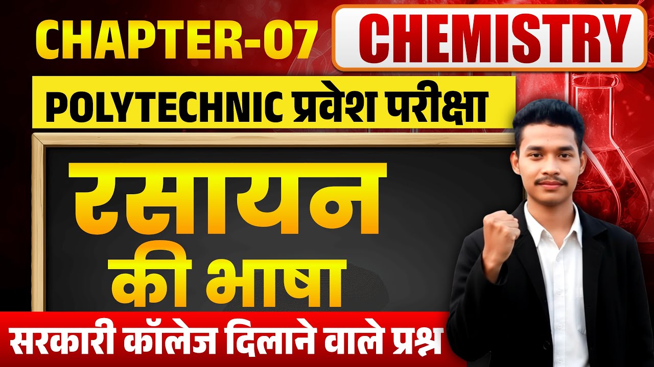 Polytechnic Entrance Chemistry | Chapter 07 रसायन की भाषा (Language of Chemistry ) 