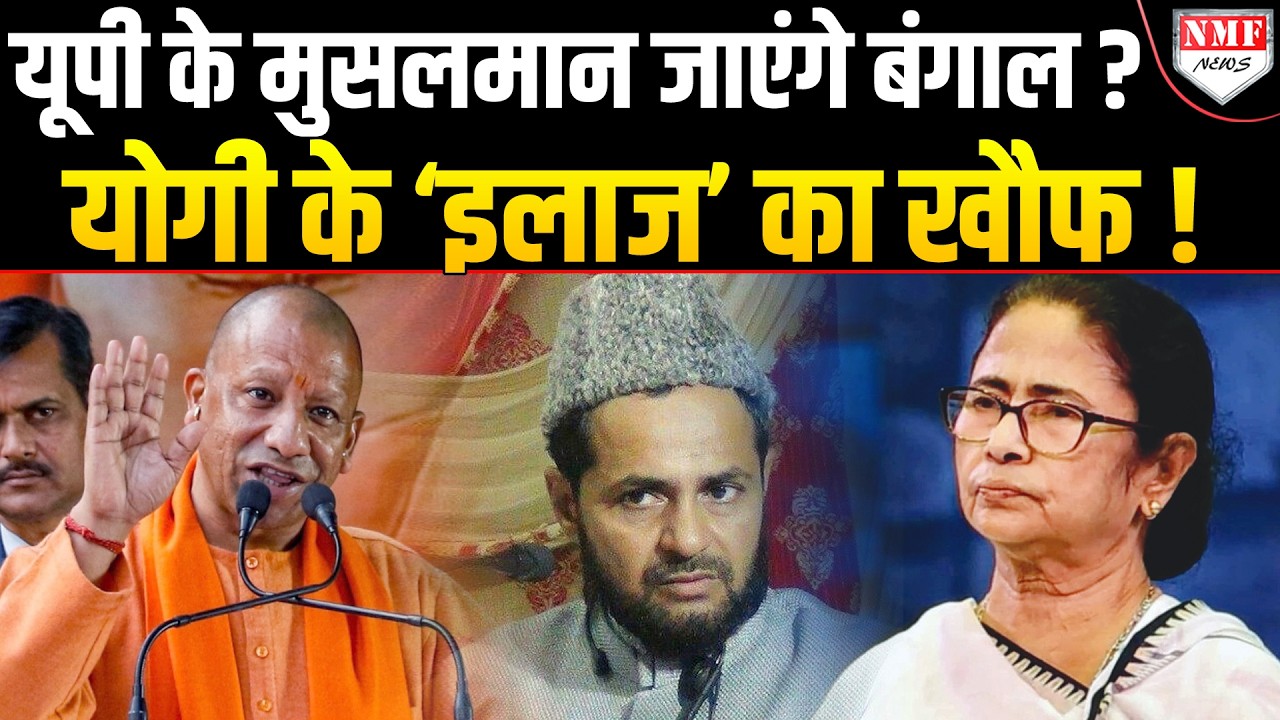 क्या मौलाना ने Mamata के इशारे पर Yogi के UP को जलाने की कोशिश कर रहा है ?