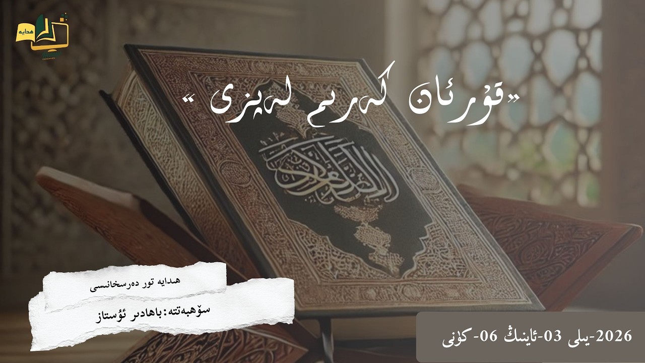 «قۇرئان كەرىم لەپزى» 25-دەرس: سۈرە بەقەرە 256دىن 261-ئايەتكىچە