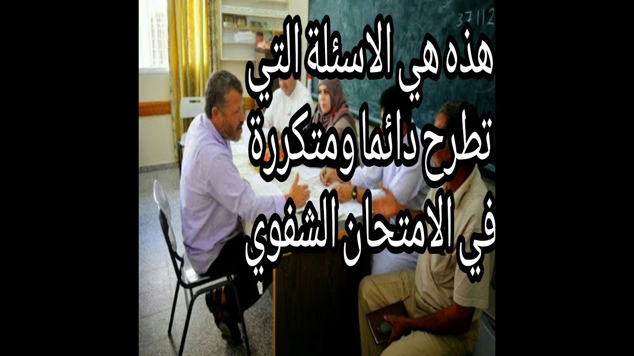 هذه هي أهم الأسئلة المهمة في الامتحان الشفوي مع الاجابة