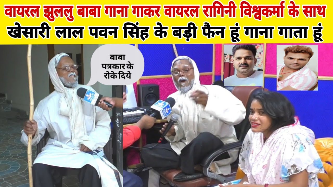 वायरल झुललु बाबा गाना गाकर वायरल रागिनी विश्वकर्मा के साथ खेसारी लाल पवन सिंह के बड़ी फैन हूं