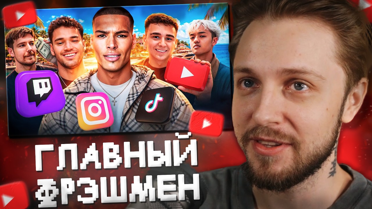 СТИНТ СМОТРИТ: ГЛАВНЫЙ ФРЭШМЕН ТВИЧА / MARLON (Marl3LG)